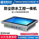 镶嵌入式工业平板电脑