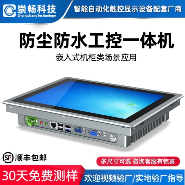 镶嵌入式工业平板电脑